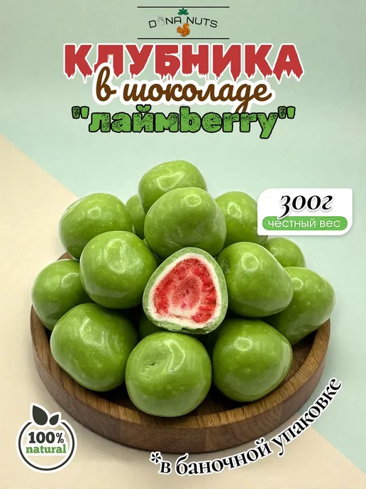 DONA NUTS Клубника в шоколаде, в упаковке 240 г