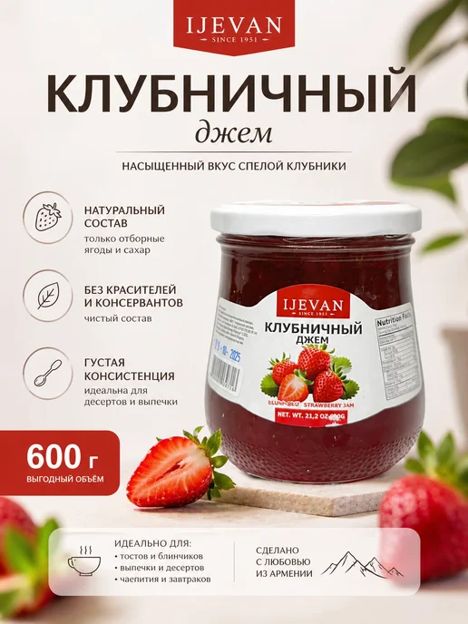 IJEVAN Джем из клубники Армения 600гр, 600 г
