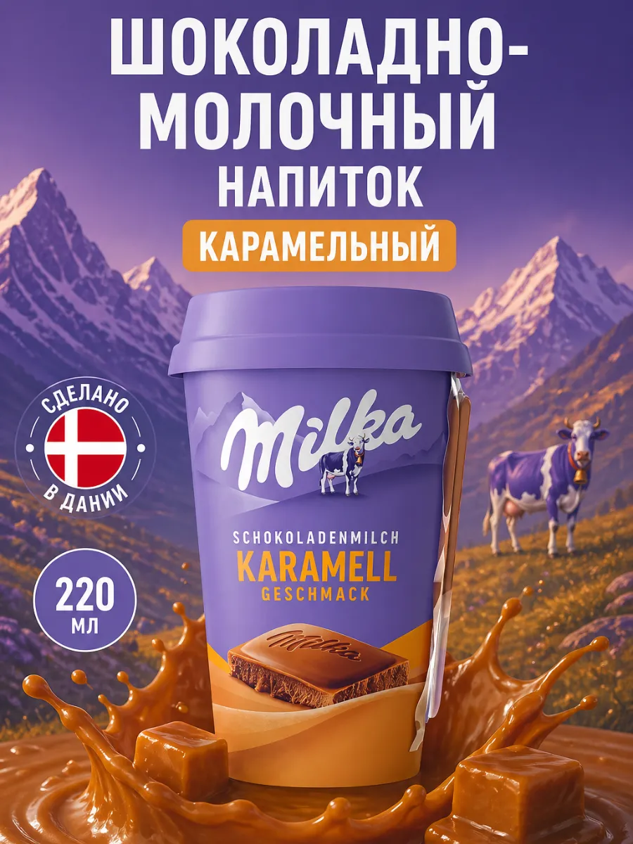 Милка шоколадное молоко карамель напиток 220 мл