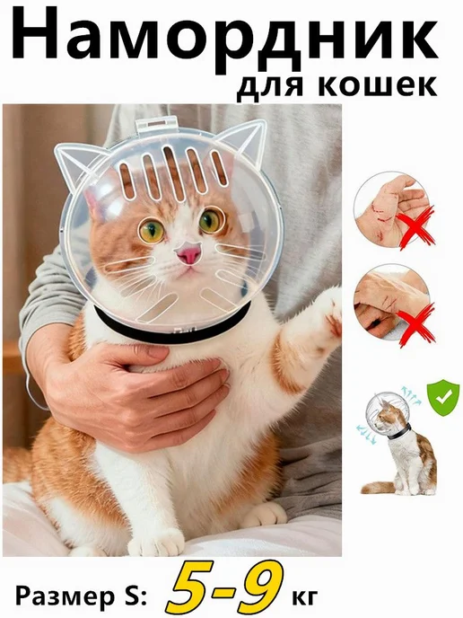 Ветеринарный намордник-шлем для кошек и собак, размер S, вариант