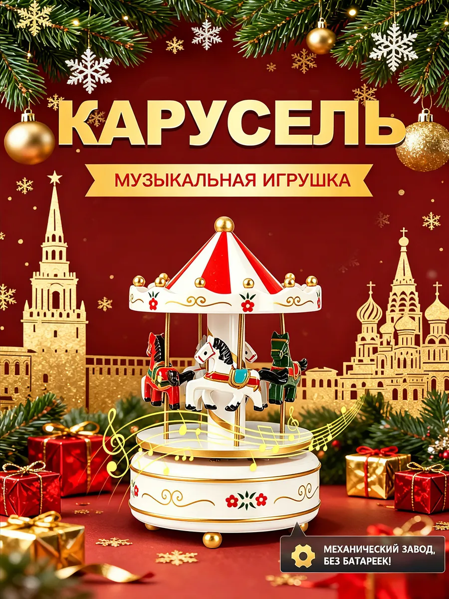 Музыкальная карусель с лошадками заводная игрушка новогодняя