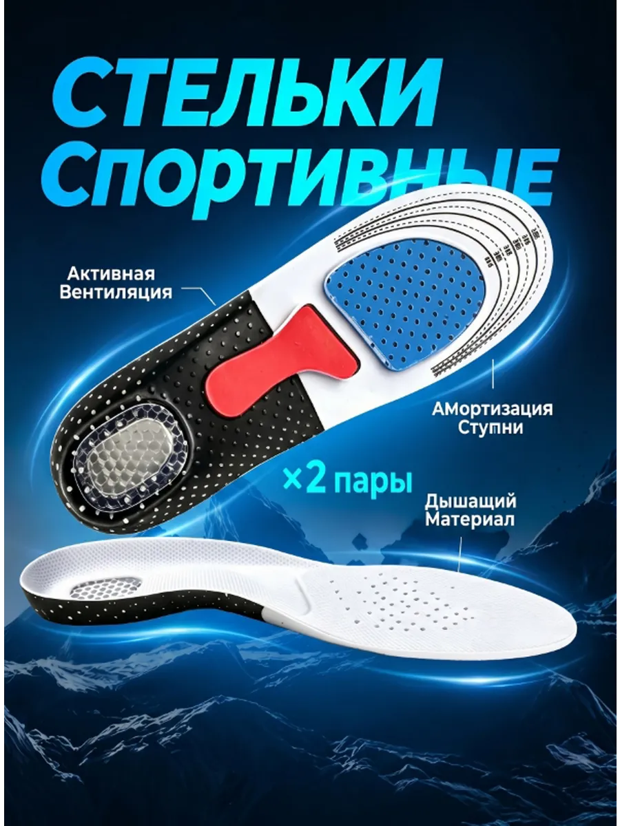 Стельки для обуви и кроссовок спортивные