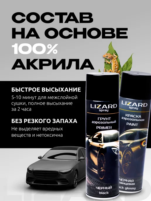 Lizard Набор грунт и краска автомобильная черная глянец L005, черный, фото 2