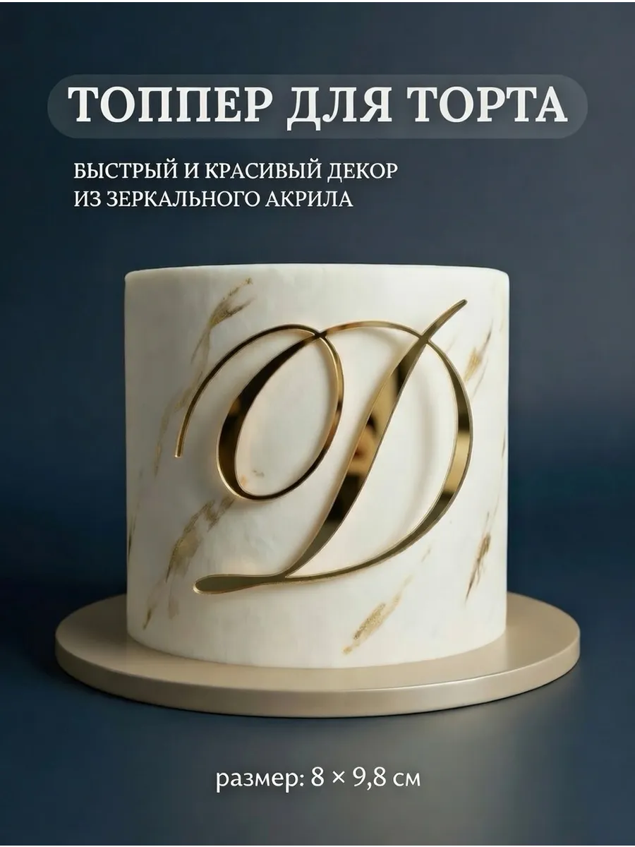 Топпер на торт буква Д