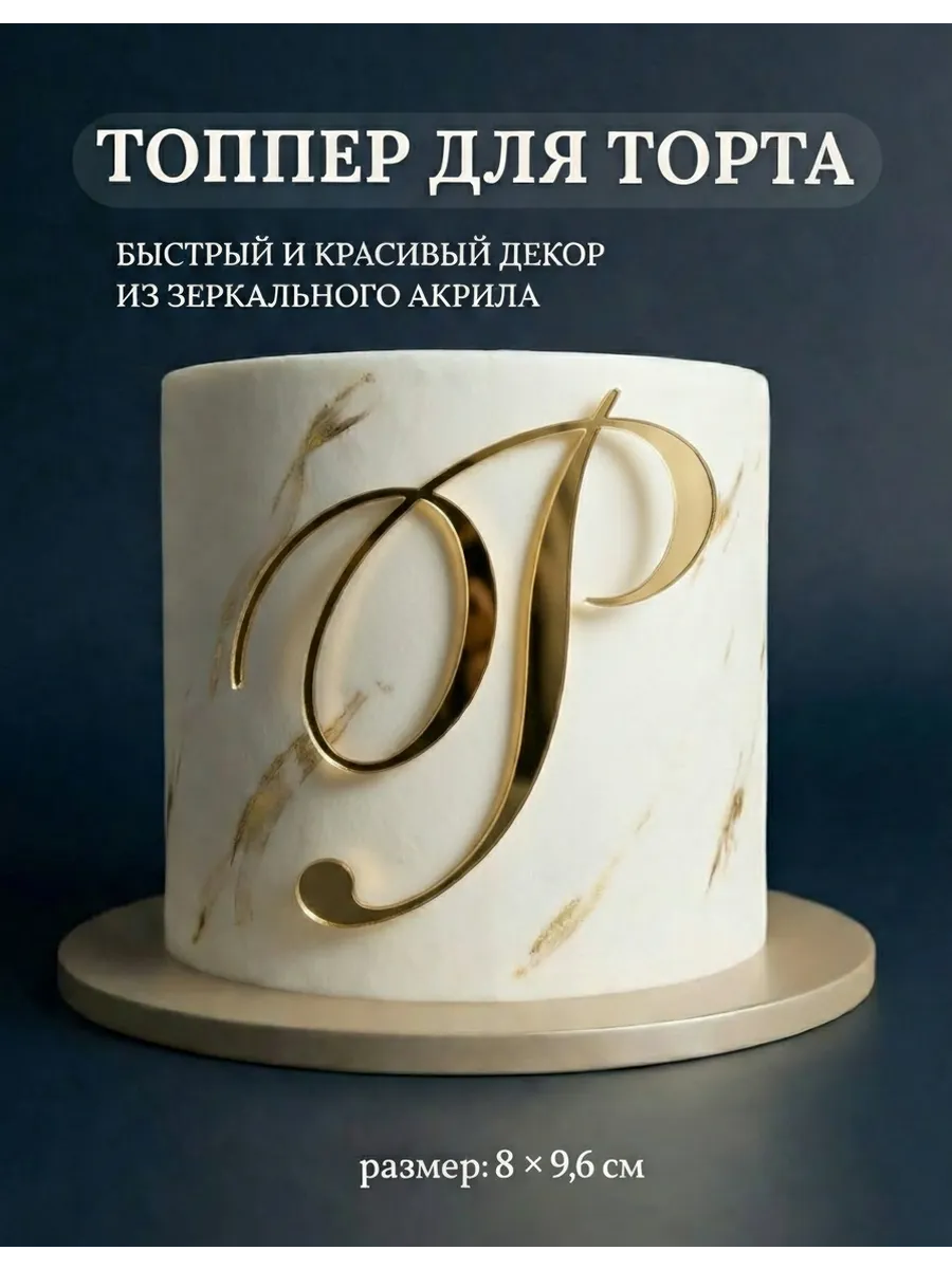 Топпер на торт буква Р