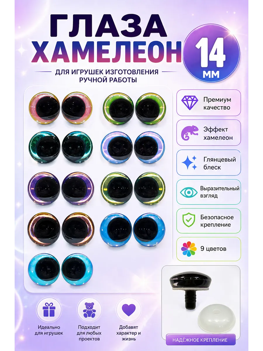 Глазки для игрушек со скошенным зрачком - 14мм / 9 пар