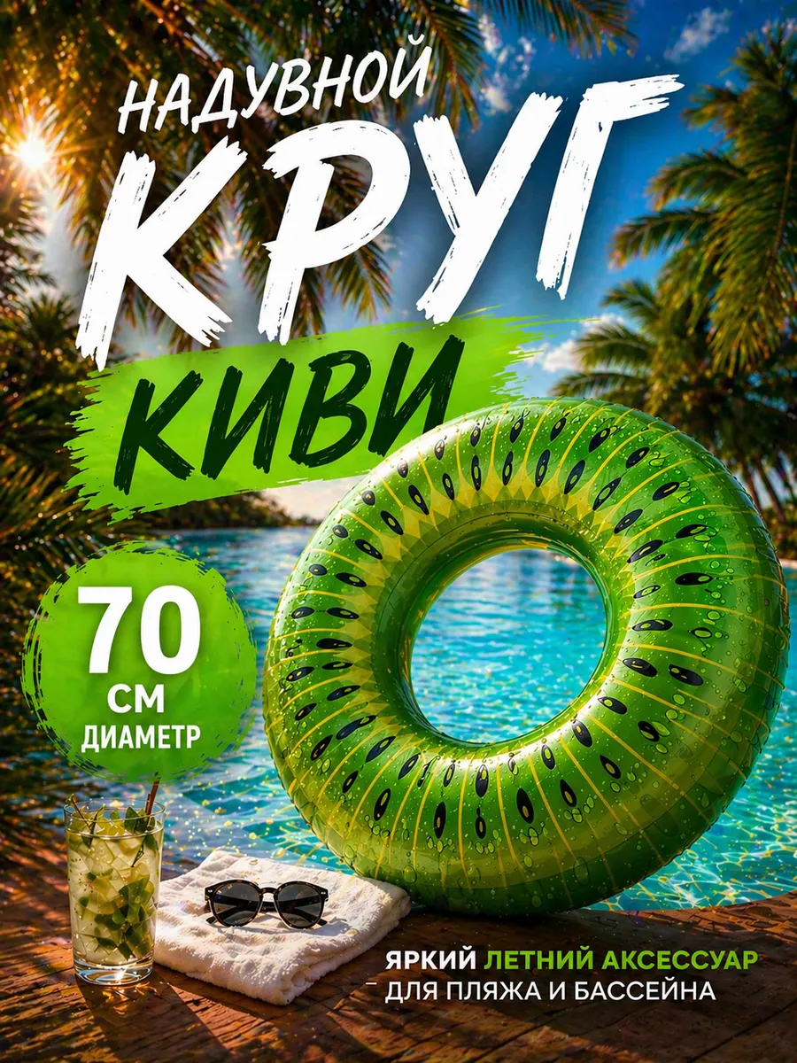 Круг для плавания надувной Киви 70см