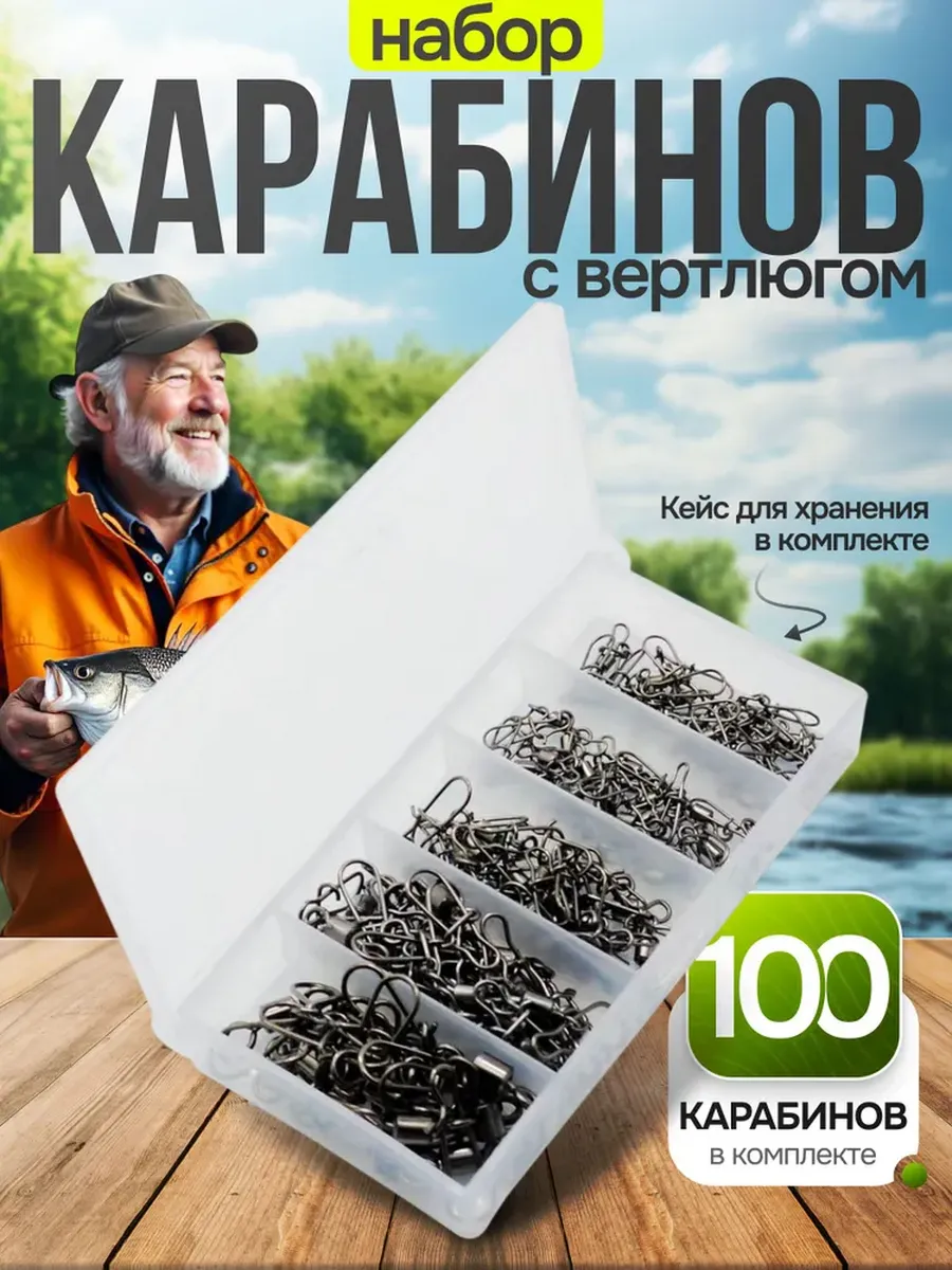 Карабин для рыбалки с вертлюгом 100шт в наборе