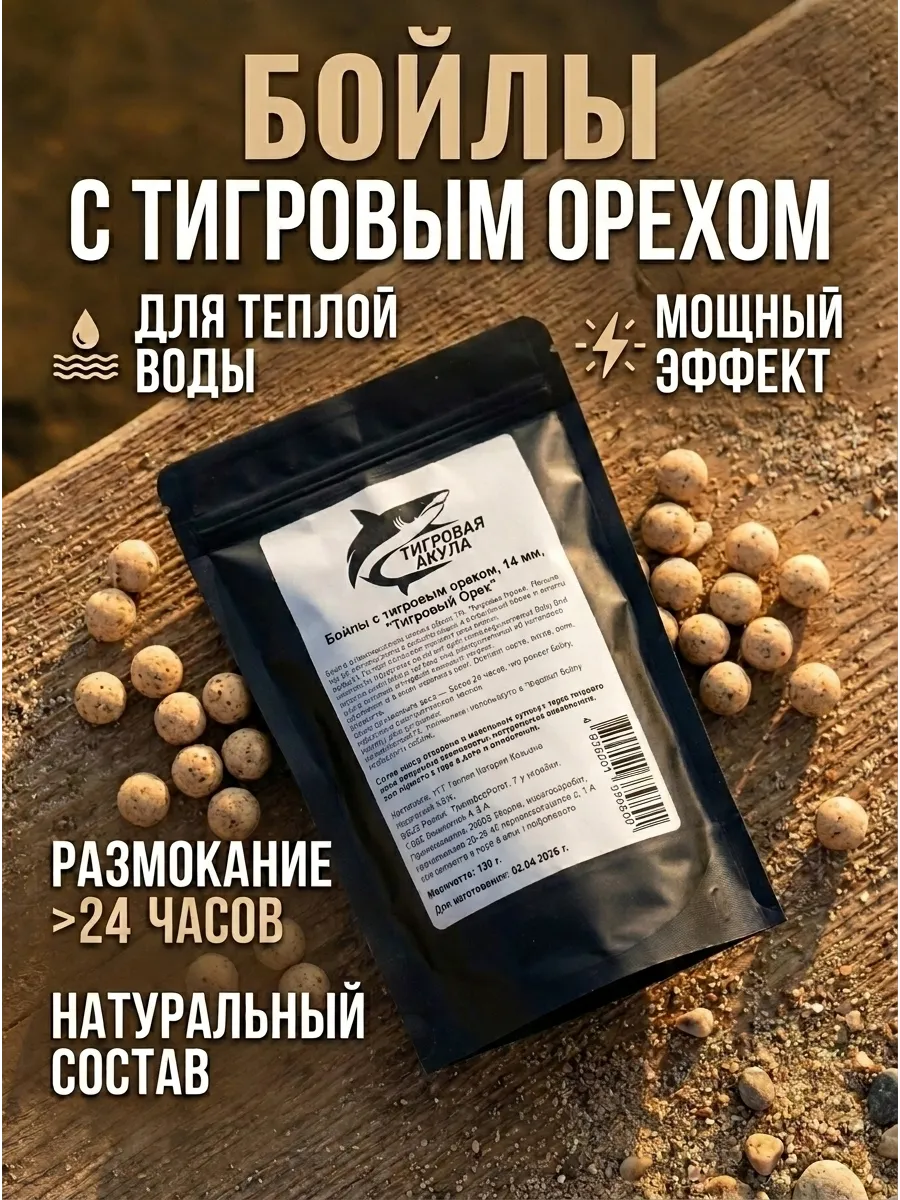 Бойлы 14 мм. с Тигровым орехом