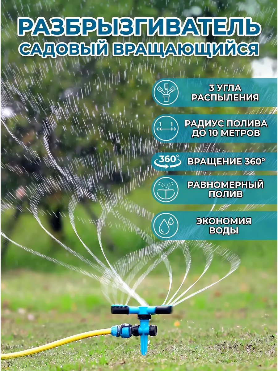 Разбрызгиватель садовый вращающийся тройной