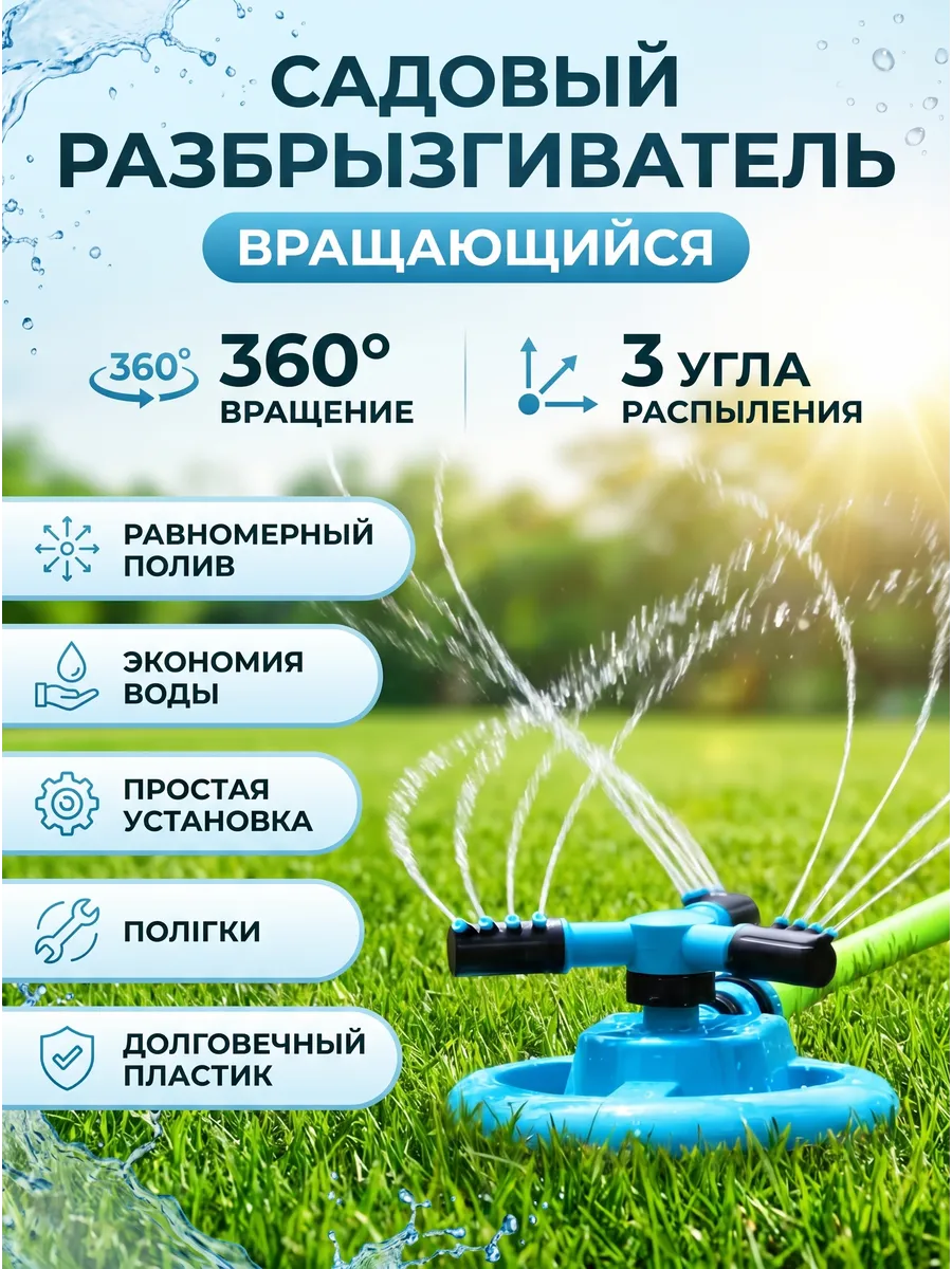 Разбрызгиватель садовый вращающийся тройной на платформе
