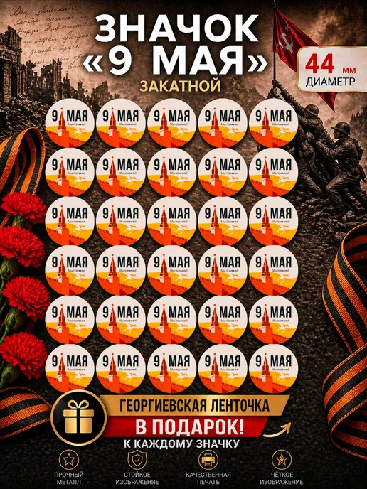 Значок 9 мая с Георгиевской ленточкой В ПОДАРОК