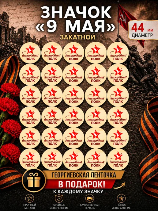 Значок 9 мая с ленточкой В ПОДАРОК