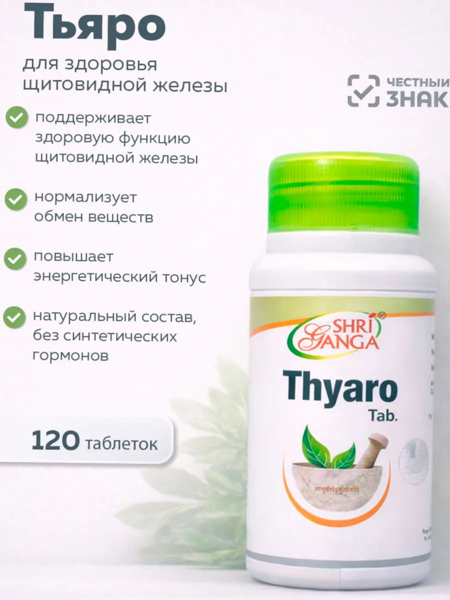 Тьяро для здоровья щитовидной железы Thyaro ShriGanga