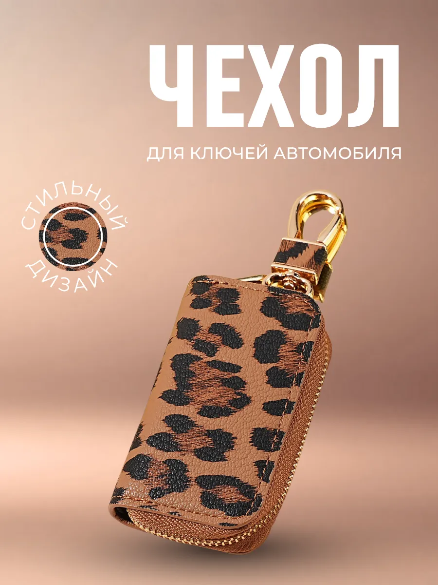 Чехол для ключей автомобиля
