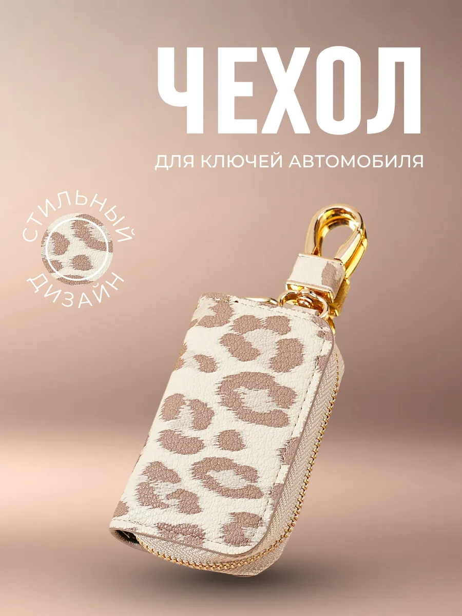 Чехол для ключей автомобиля