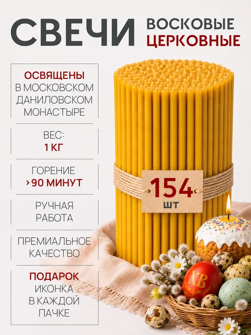 СВЕТЛАЯ НИТЬ Свечи церковные восковые освященные №60 пачка 40 штук, 1 кг, 154 шт