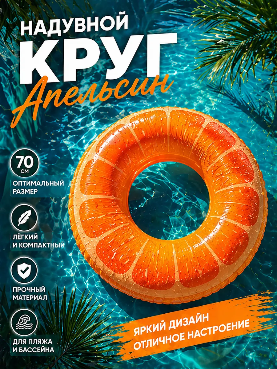 Круг для плавания надувной Апельсин 70см