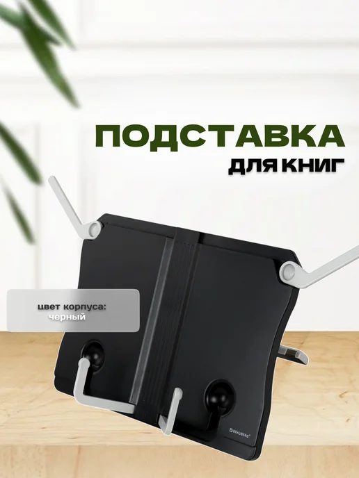 ЮНЛАНДИЯ Подставка для книг, черный