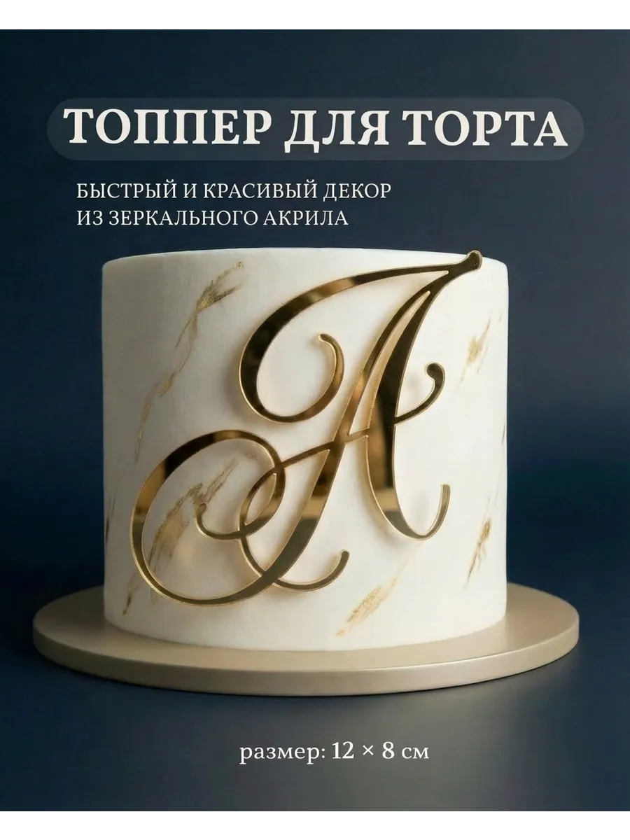 Топпер на торт буква А