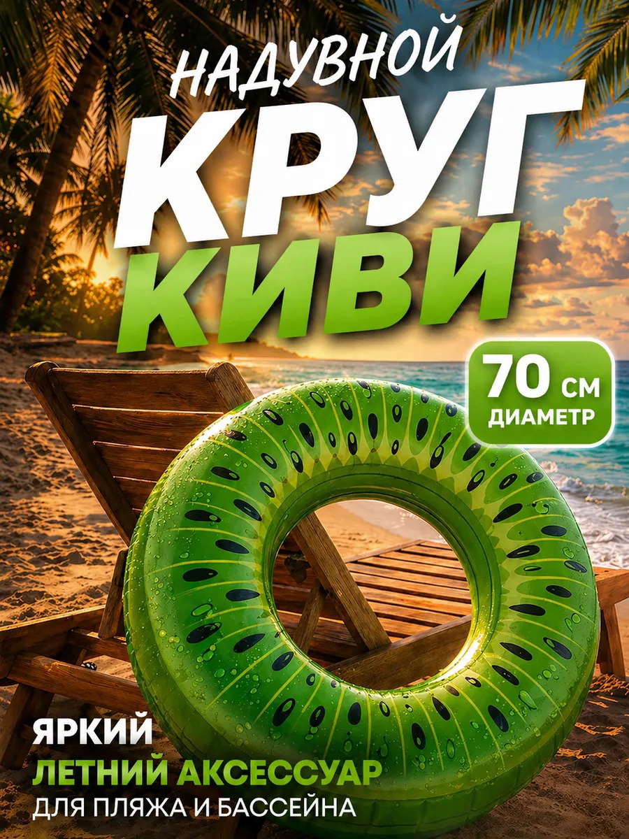 Круг для плавания надувной Киви 70см