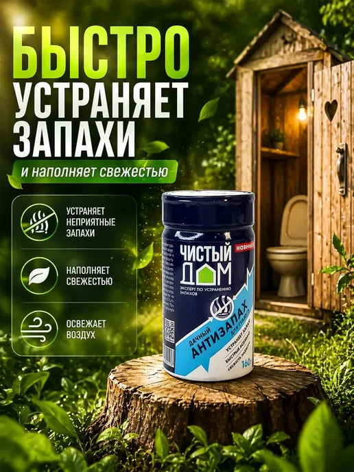 Фарадея средство для дачного туалета от запаха и выгребных ям, 160 мл, фото 2