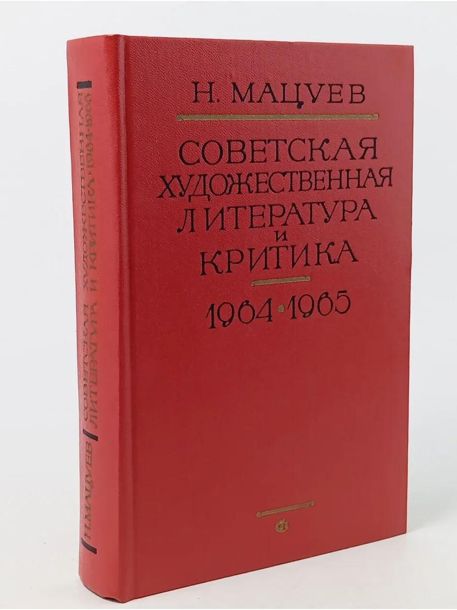 Советская художественная литература и критика 1964