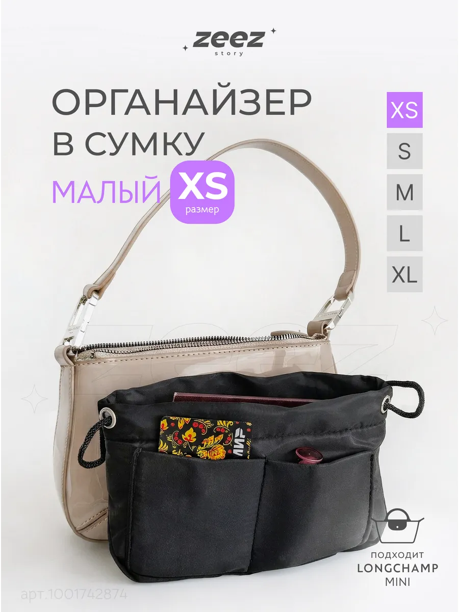 Органайзер для сумки XS маленький