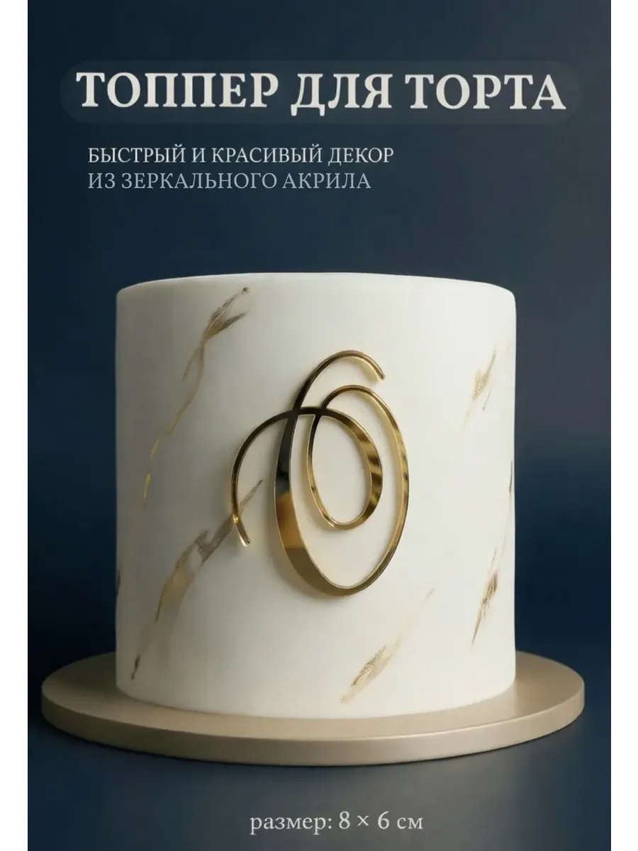 Топпер на торт буква О
