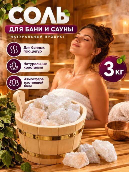Соль для бани и сауны спа, вариант