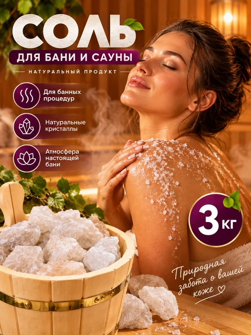 Соль для бани и сауны спа, вариант, фото 8