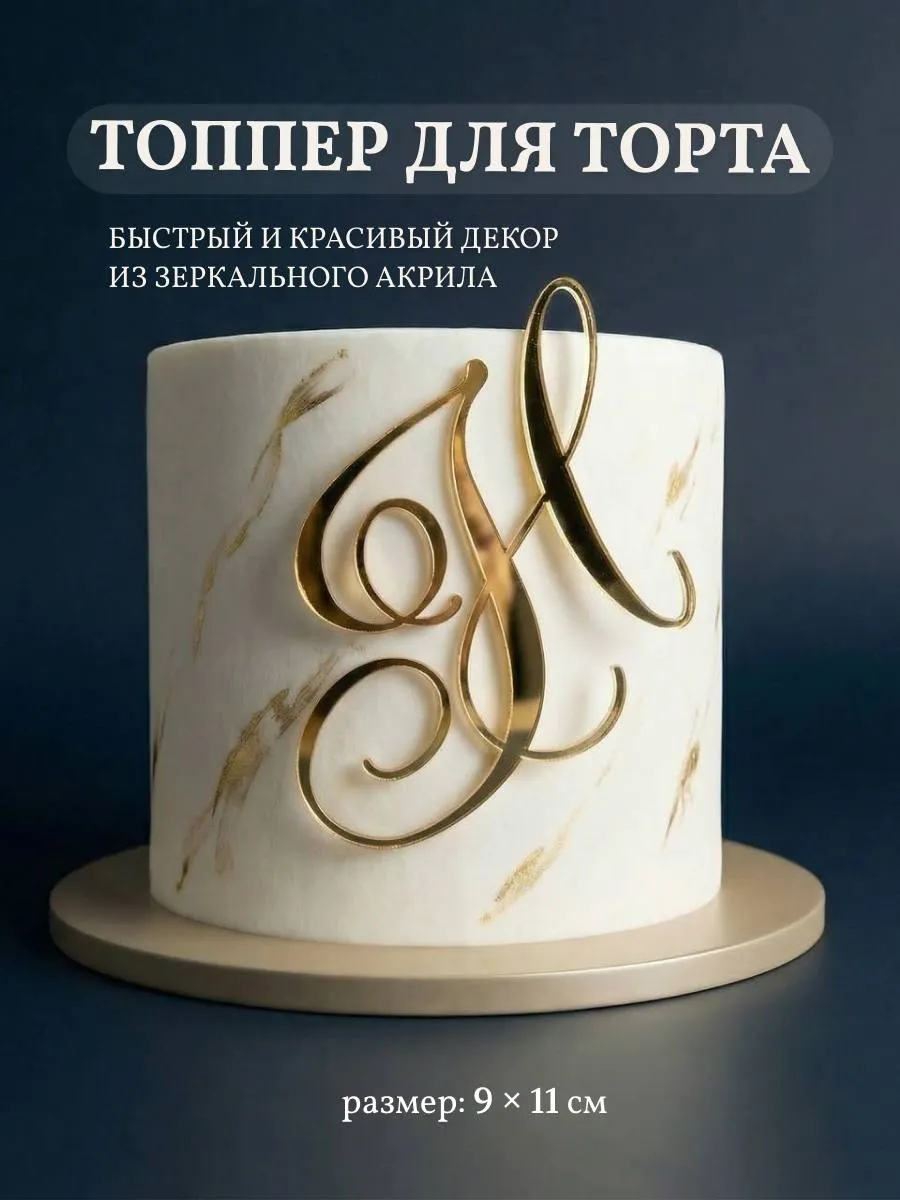 Топпер на торт буква Н