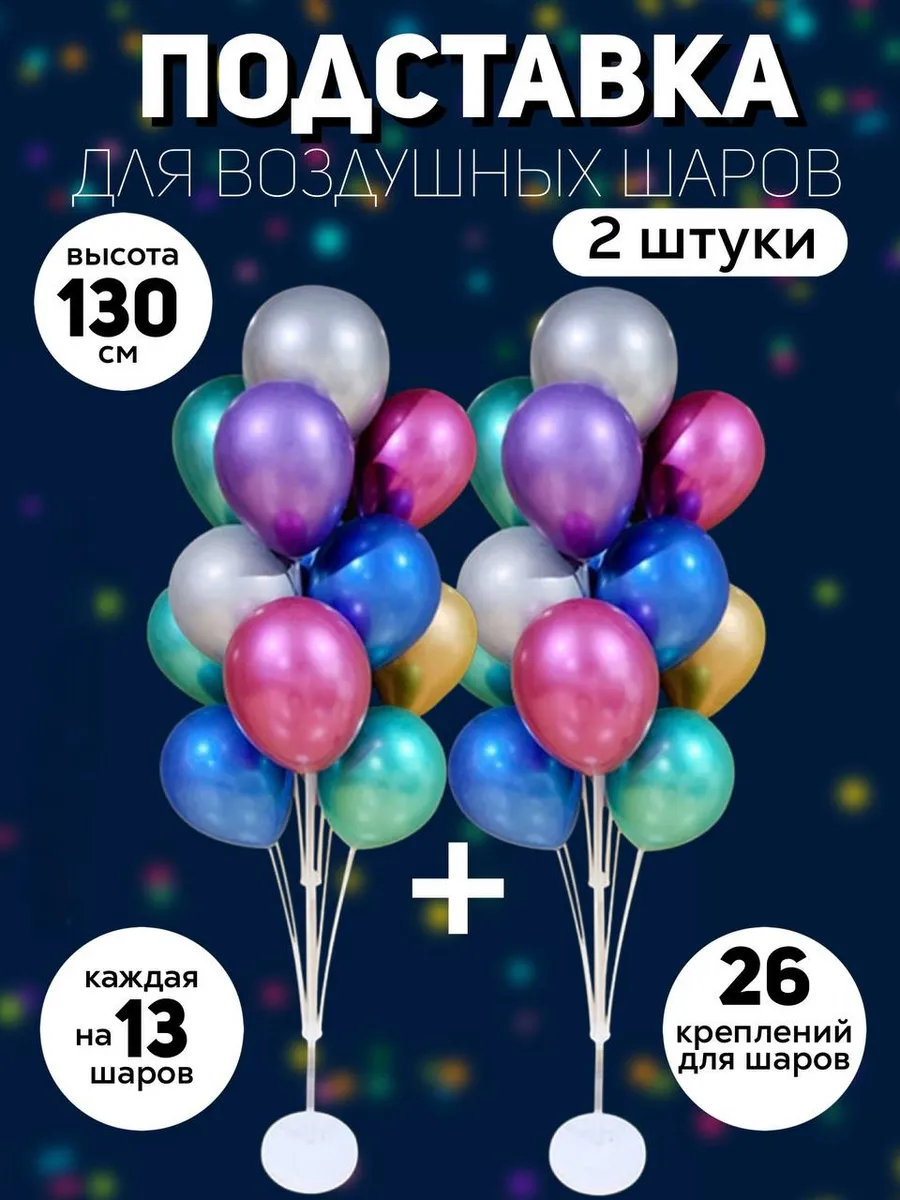 Стойка для шаров напольная фонтан 130 см 2 штуки