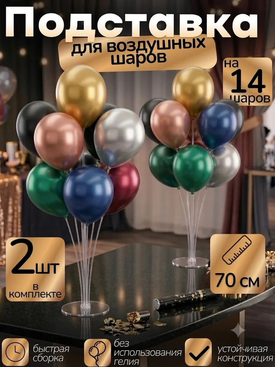 Стойка для шаров напольная фонтан 70 см 2 штуки