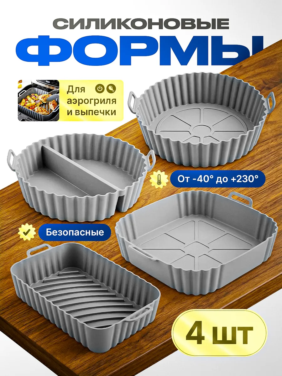 Набор силиконовых форм для выпечки и аэрогриля 4 шт.