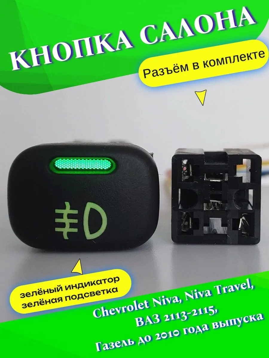 Кнопка на Chevrolet Niva, Niva Travel, Ваз 2113-2115