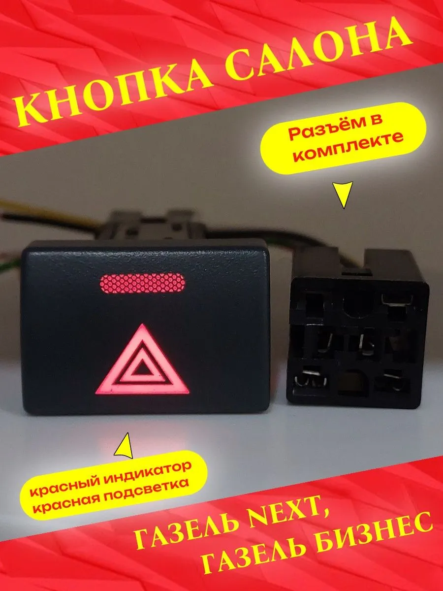 Кнопка салона "Аварийка"на Газель Next, Газель Бизнес