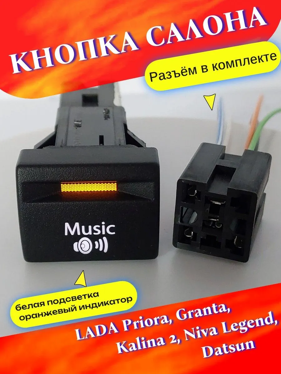 Кнопка "Music" Приора, Гранта, Калина 2, Датсун
