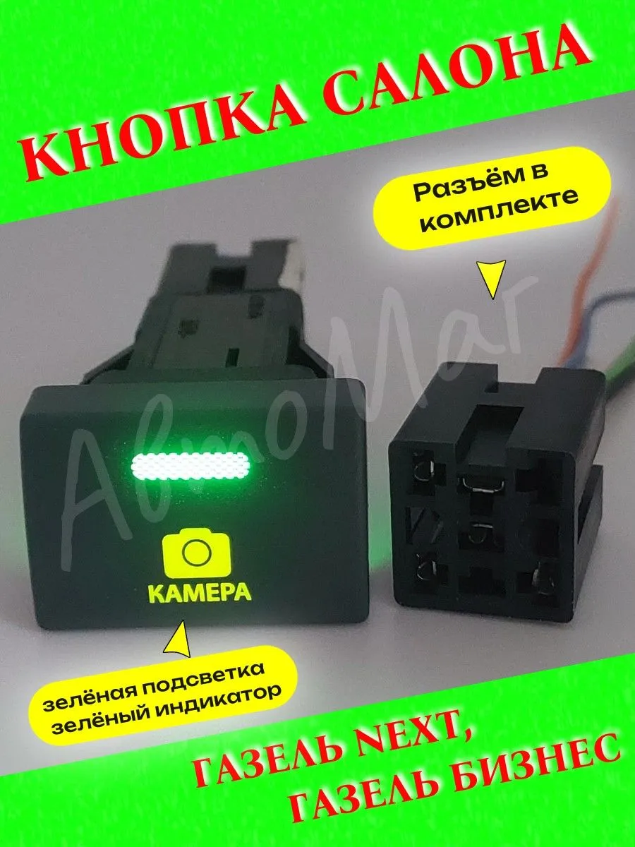 Кнопка салона "Регистратор"на Газель Бизнес, Газель Next