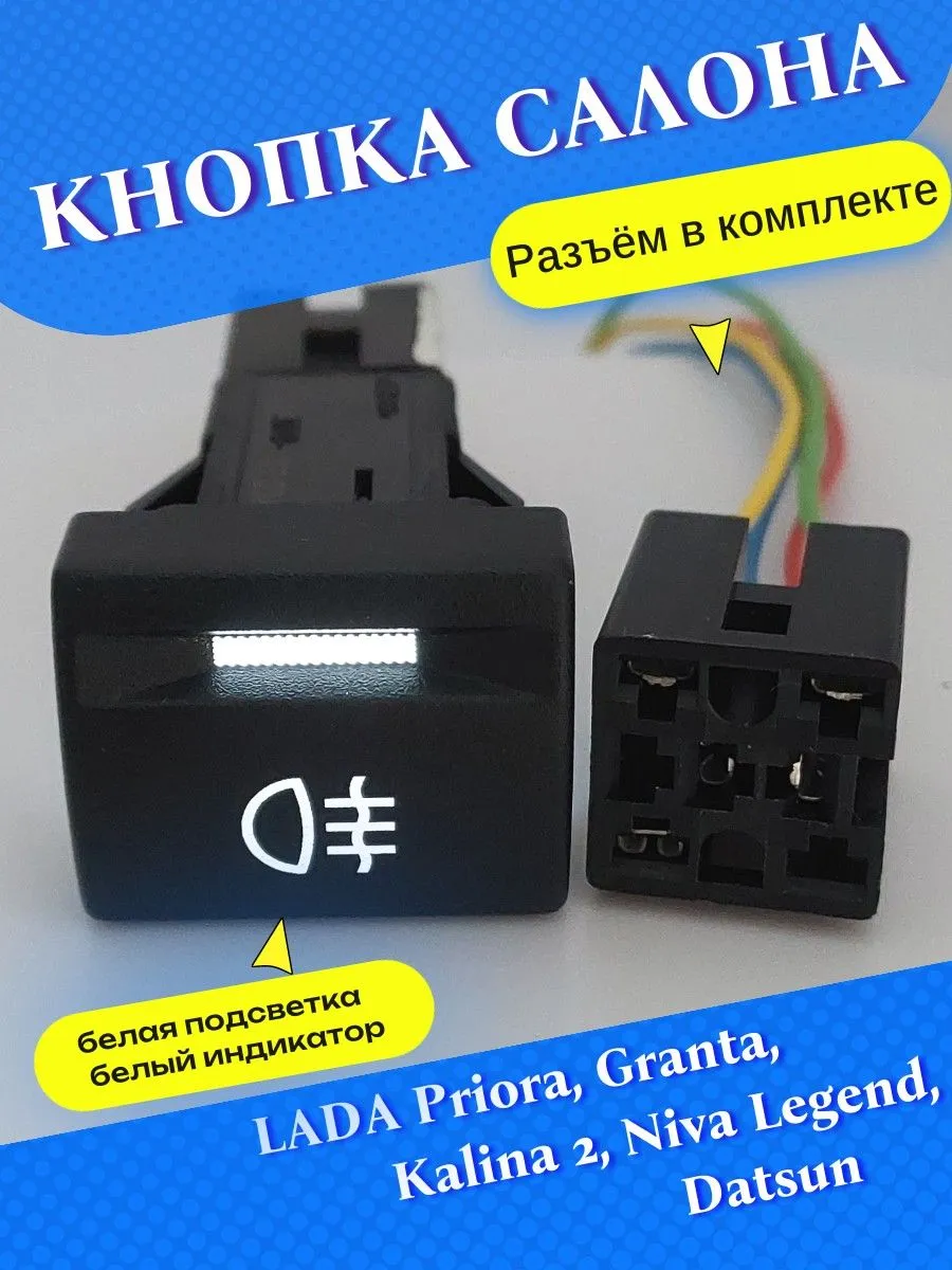 Кнопка включение туманок на LADA Granta, LADA Priora