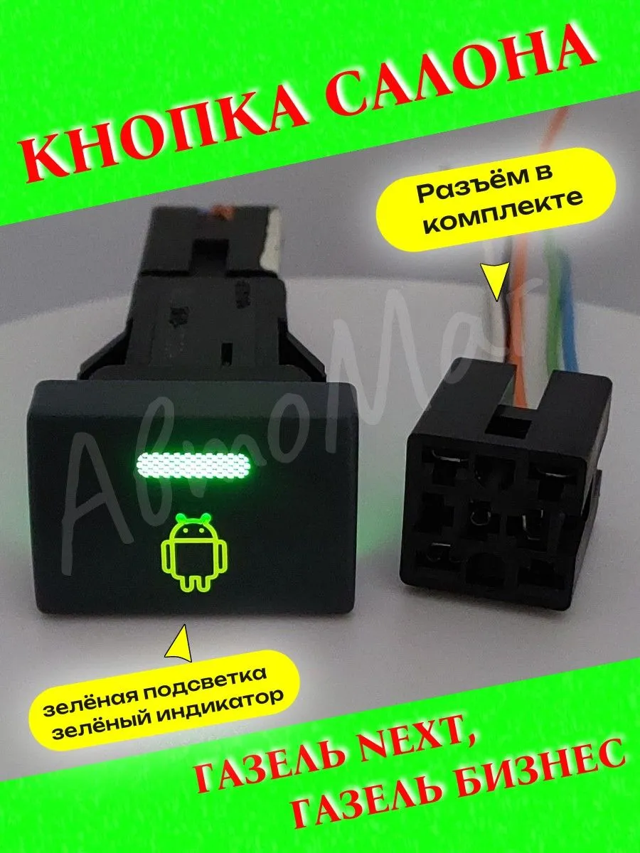 Кнопка салона "Андроид" на Газель Бизнес, Газель Next