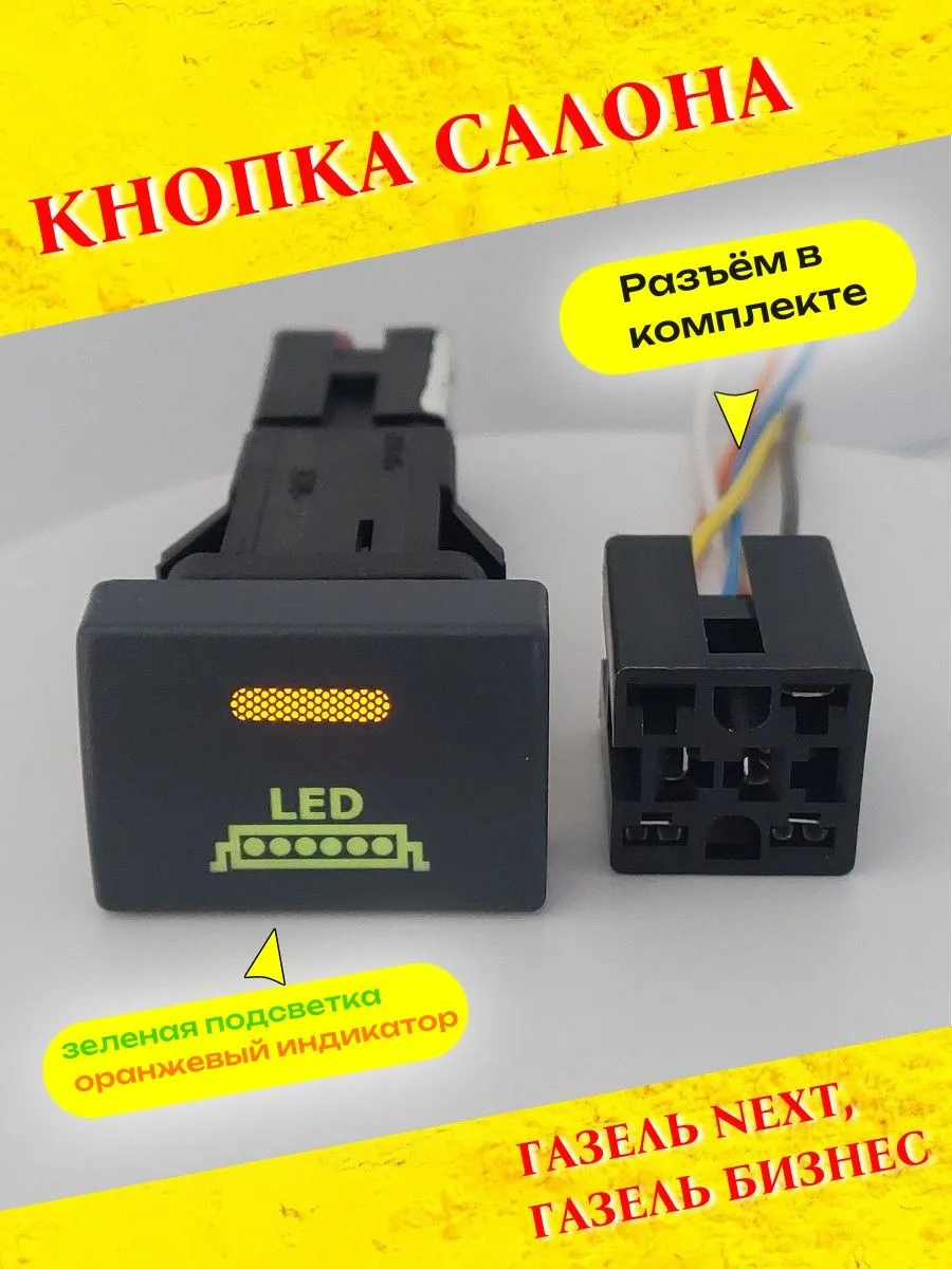 Кнопка салона Газель выключатель рисунок LED Балка