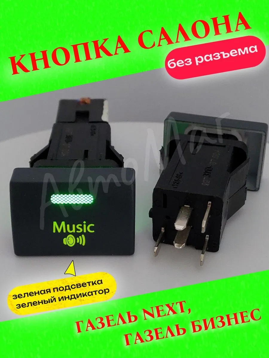 Кнопка салона "Music" на Газель Бизнес, Газель Next