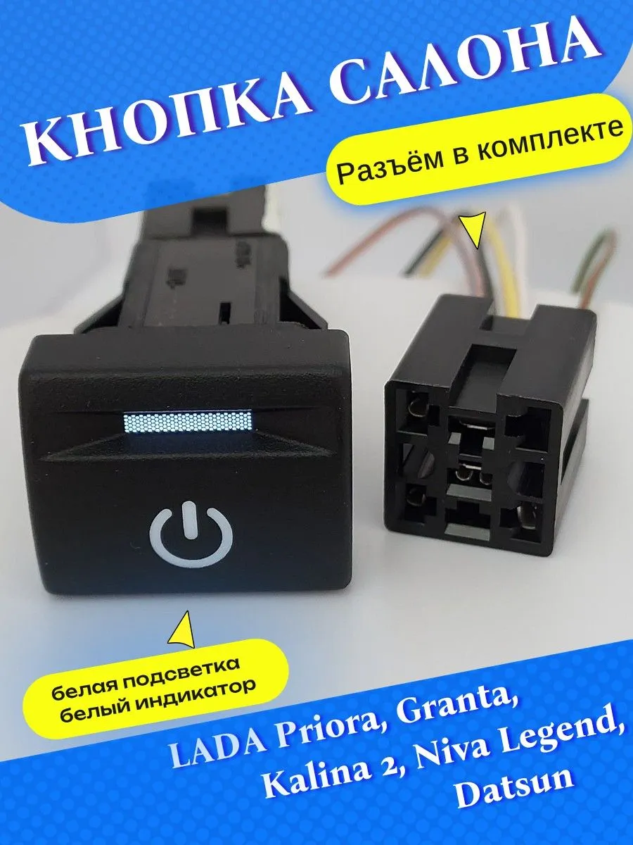Кнопка Приора, Гранта, Калина 2, Датсун, Нива Легенд