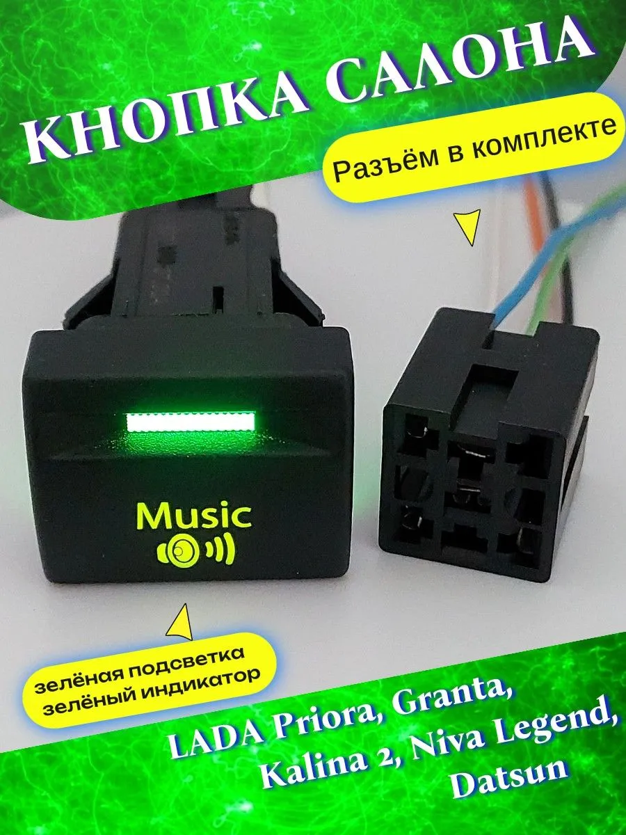 Кнопка "Music" Приора, Гранта, Калина 2, Датсун