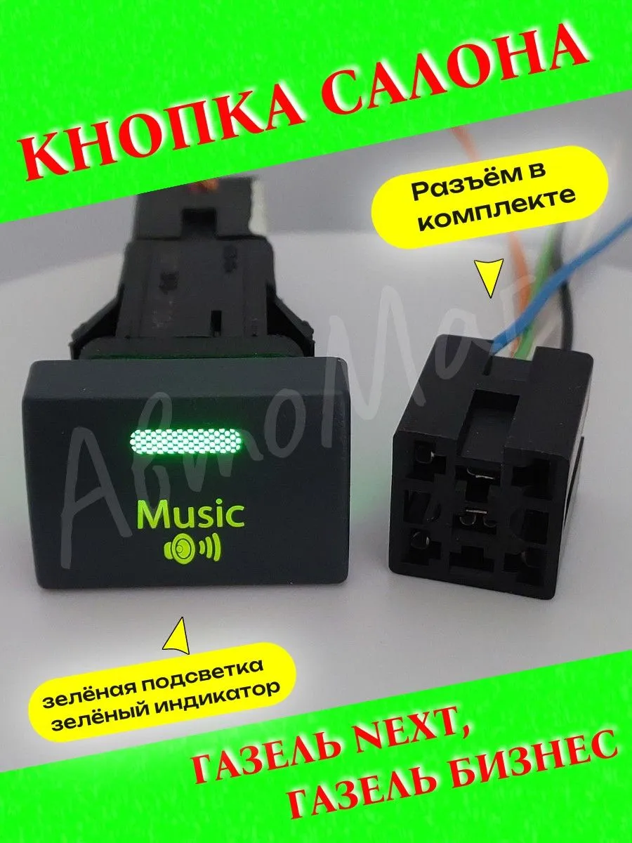 Кнопка салона "Music"на Газель Бизнес, Газель Next