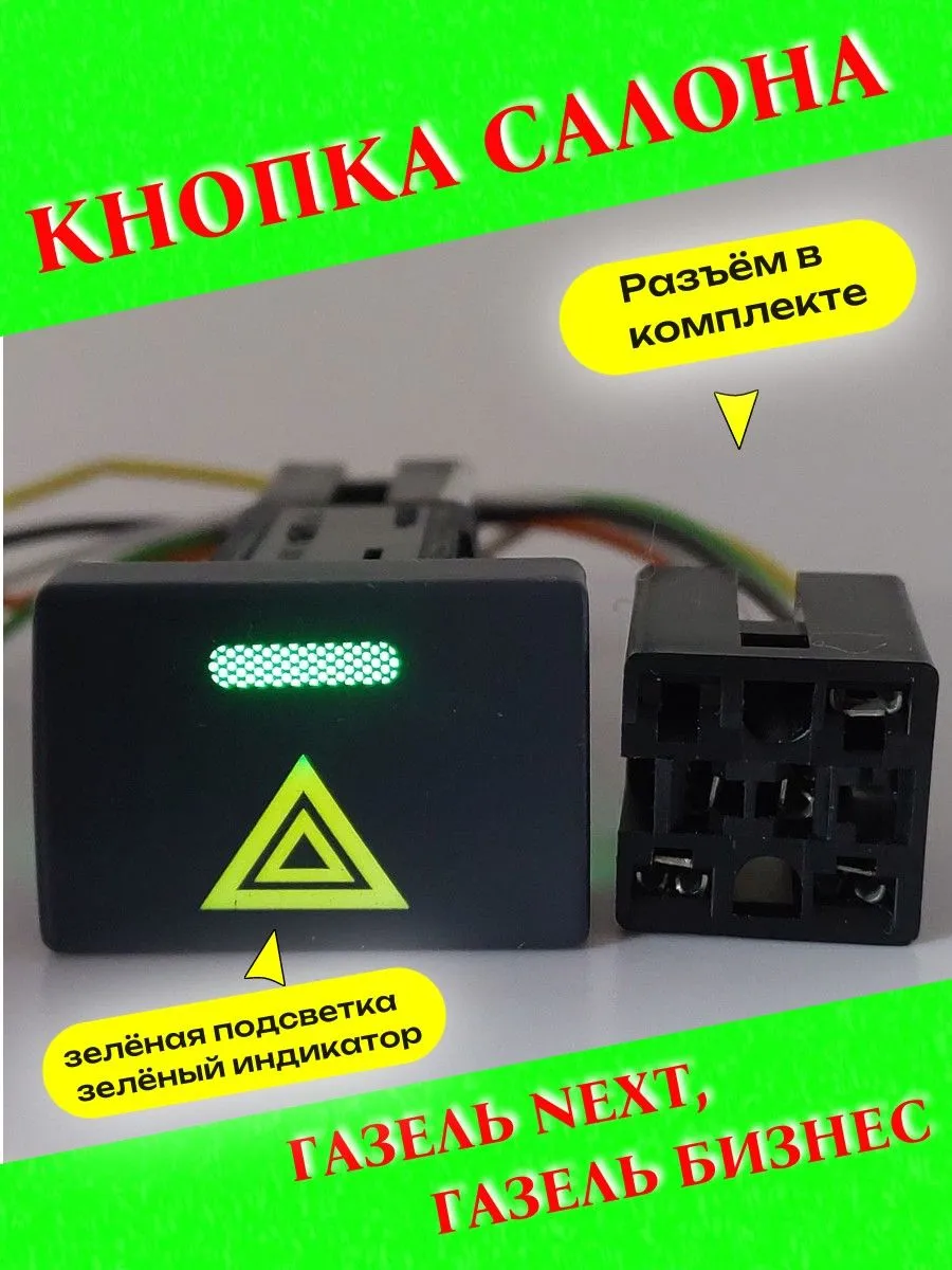 Кнопка салона "Аварийка"на Газель Next, Газель Бизнес
