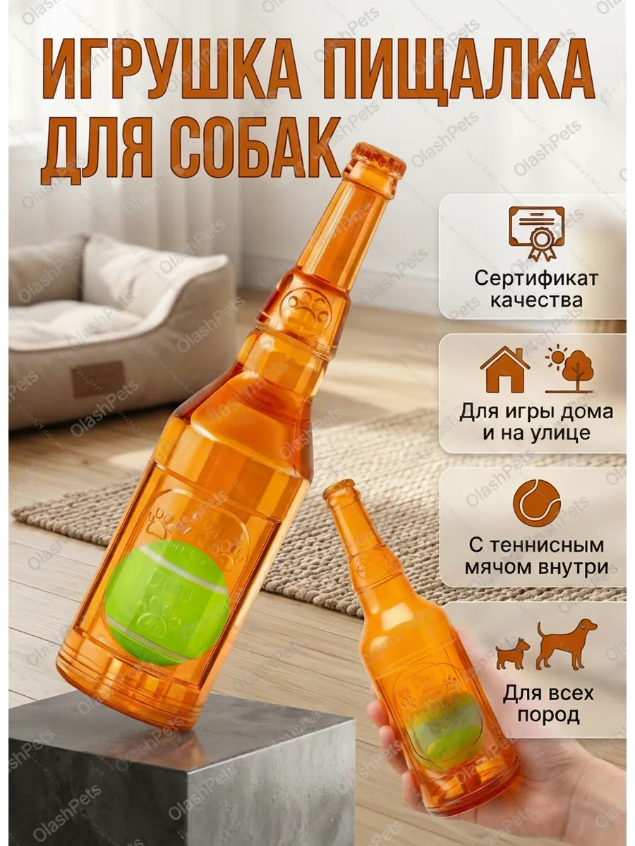 Игрушка для собак и щенков бутылка - пищалка