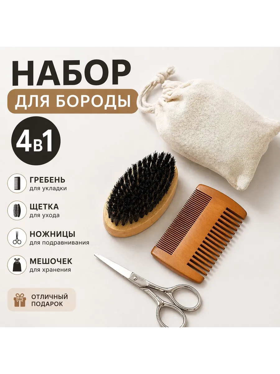 Набор для ухода за бородой и усами 4 в 1 подарок для мужчины