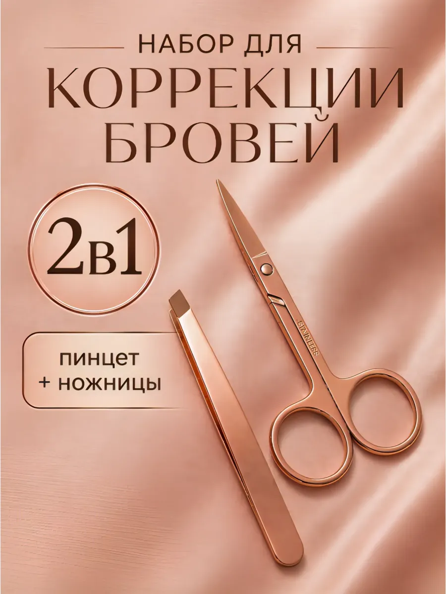 Набор для коррекции бровей ножницы и пинцет
